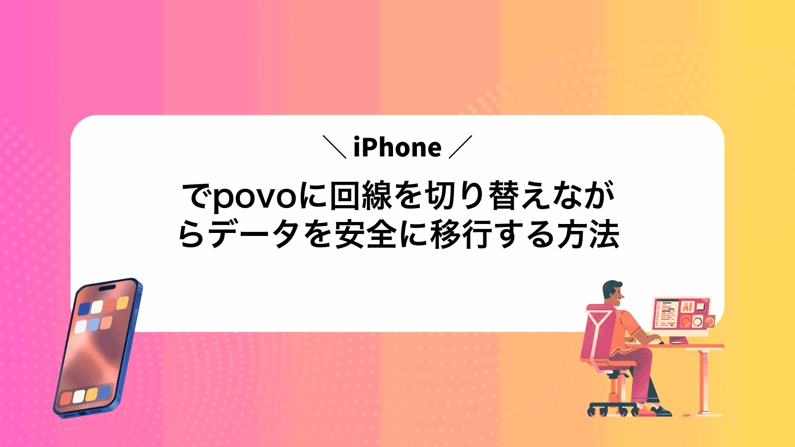 iPhoneでpovoに回線を切り替えながらデータを安全に移行する方法