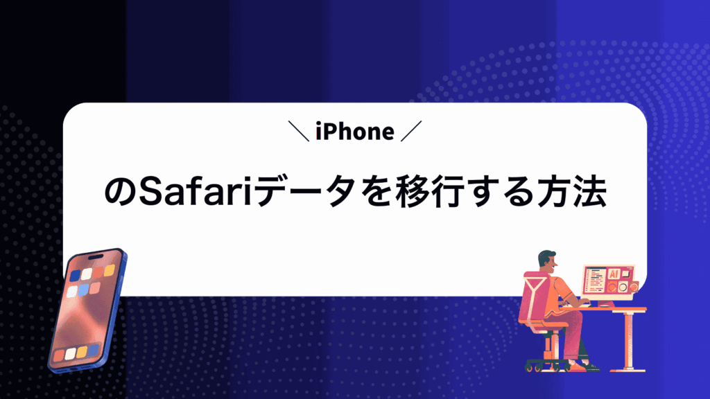 iPhoneのSafariデータを移行する方法