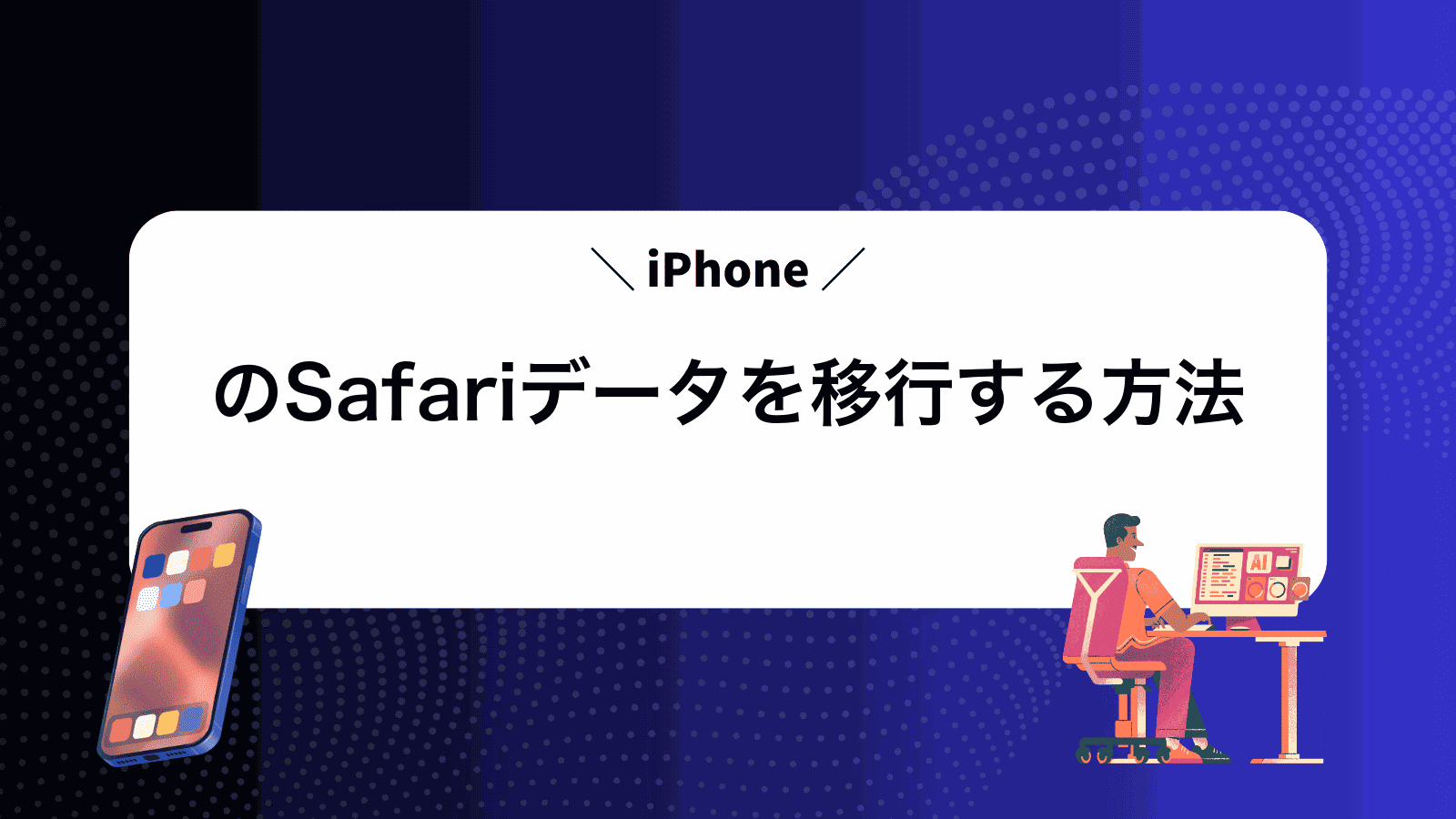 iPhoneのSafariデータを移行する方法