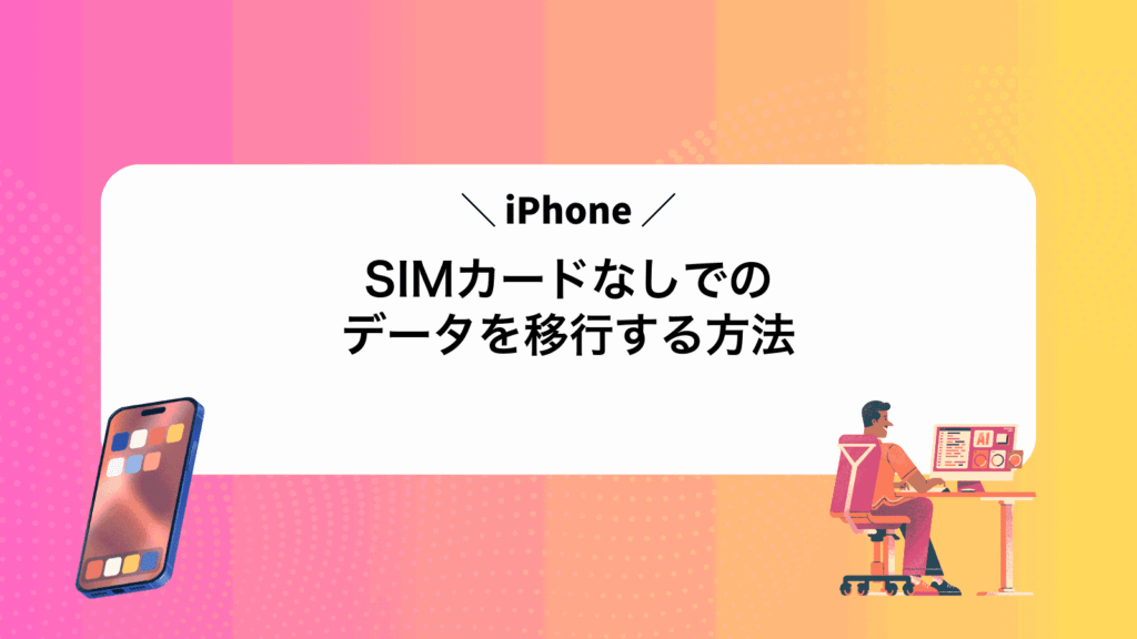 SIMカードなしでiPhoneのデータを移行する方法
