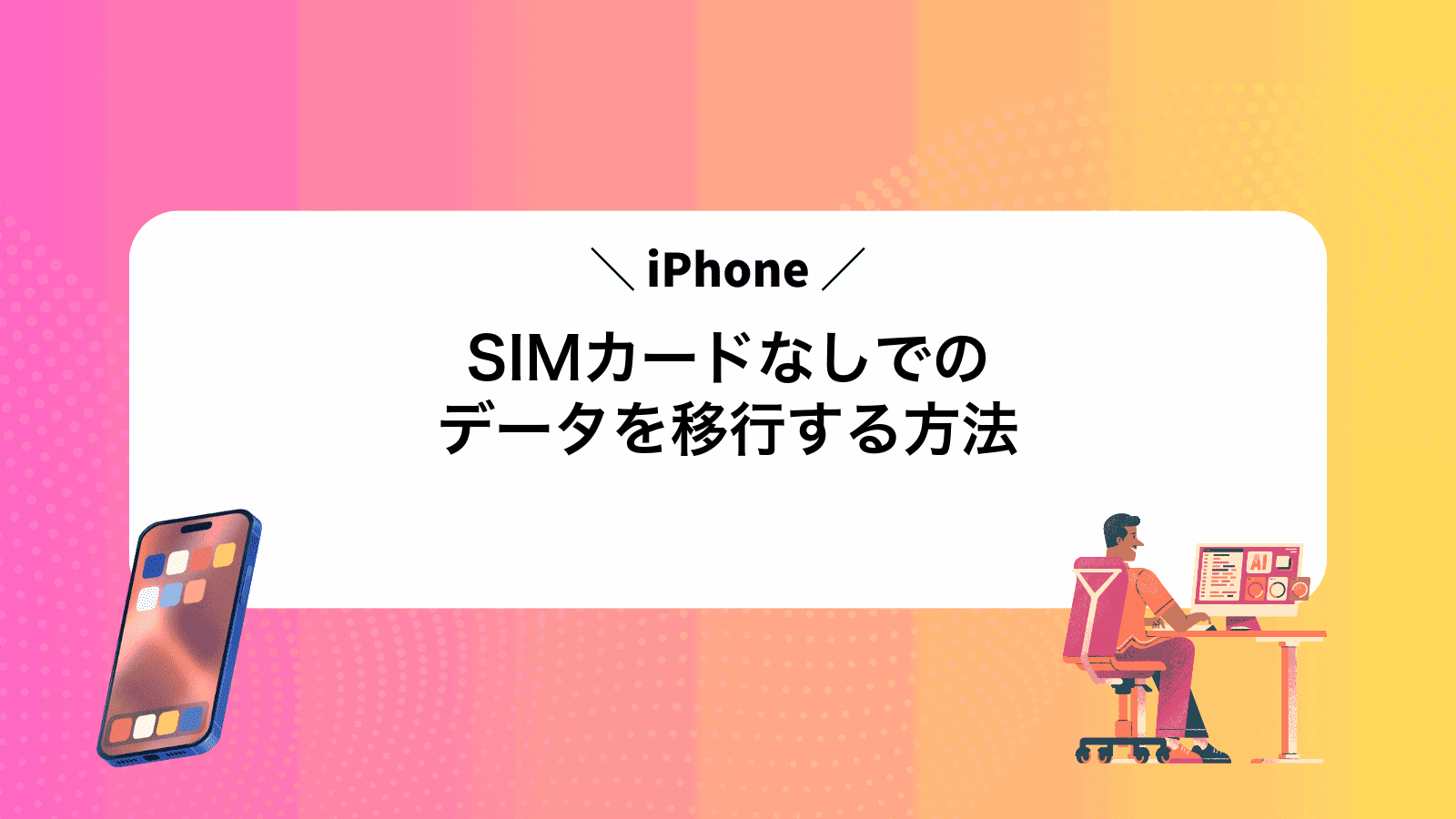 SIMカードなしでiPhoneのデータを移行する方法