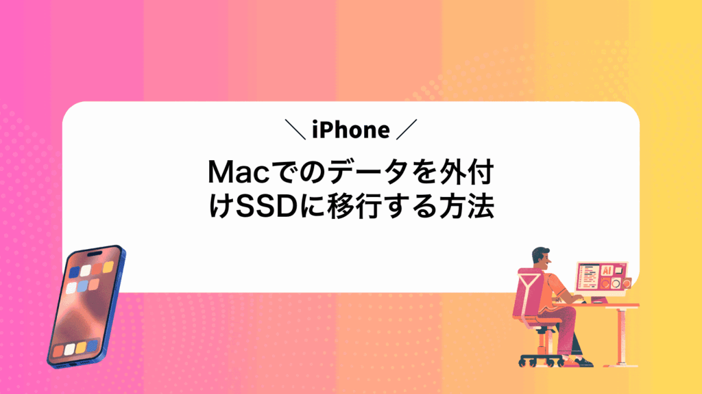 MacでiPhoneのデータを外付けSSDに移行する方法