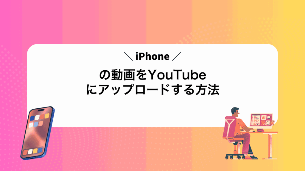 iPhoneの動画をYouTubeにアップロードする方法