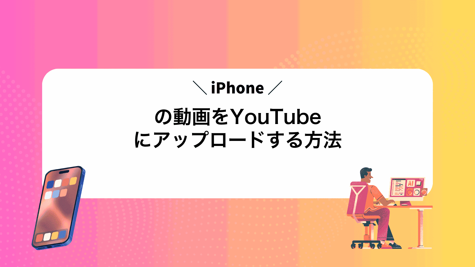 iPhoneの動画をYouTubeにアップロードする方法