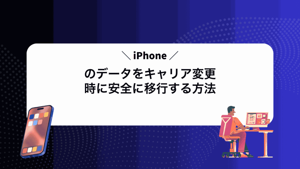 iPhoneのデータをキャリア変更時に安全に移行する方法