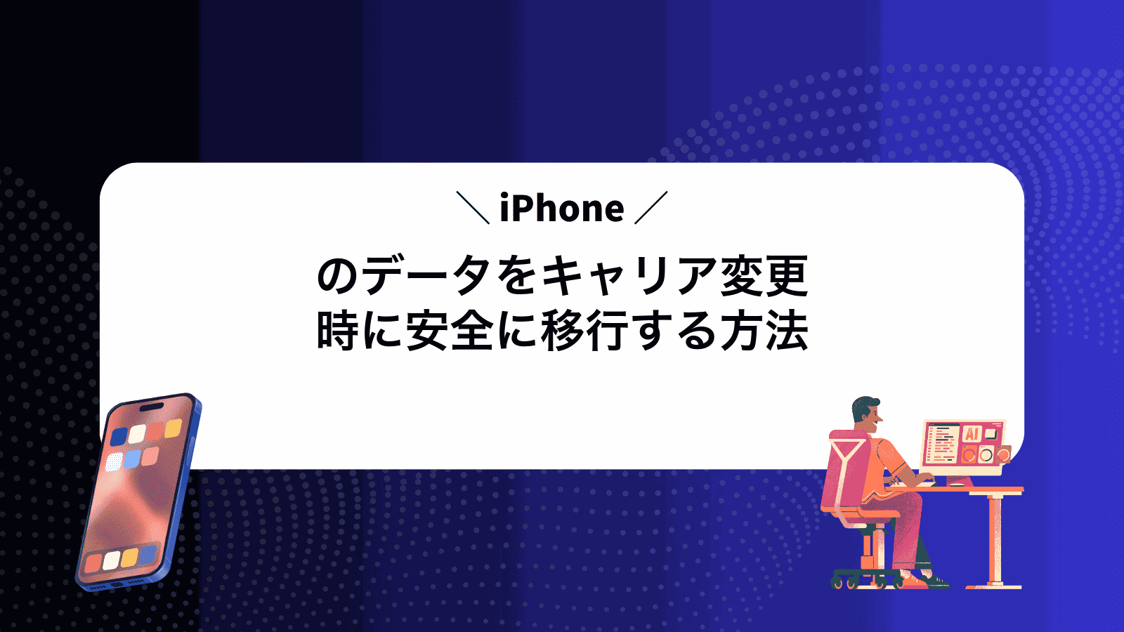 iPhoneのデータをキャリア変更時に安全に移行する方法
