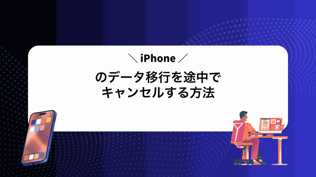 iPhoneのデータ移行を途中でキャンセルする方法