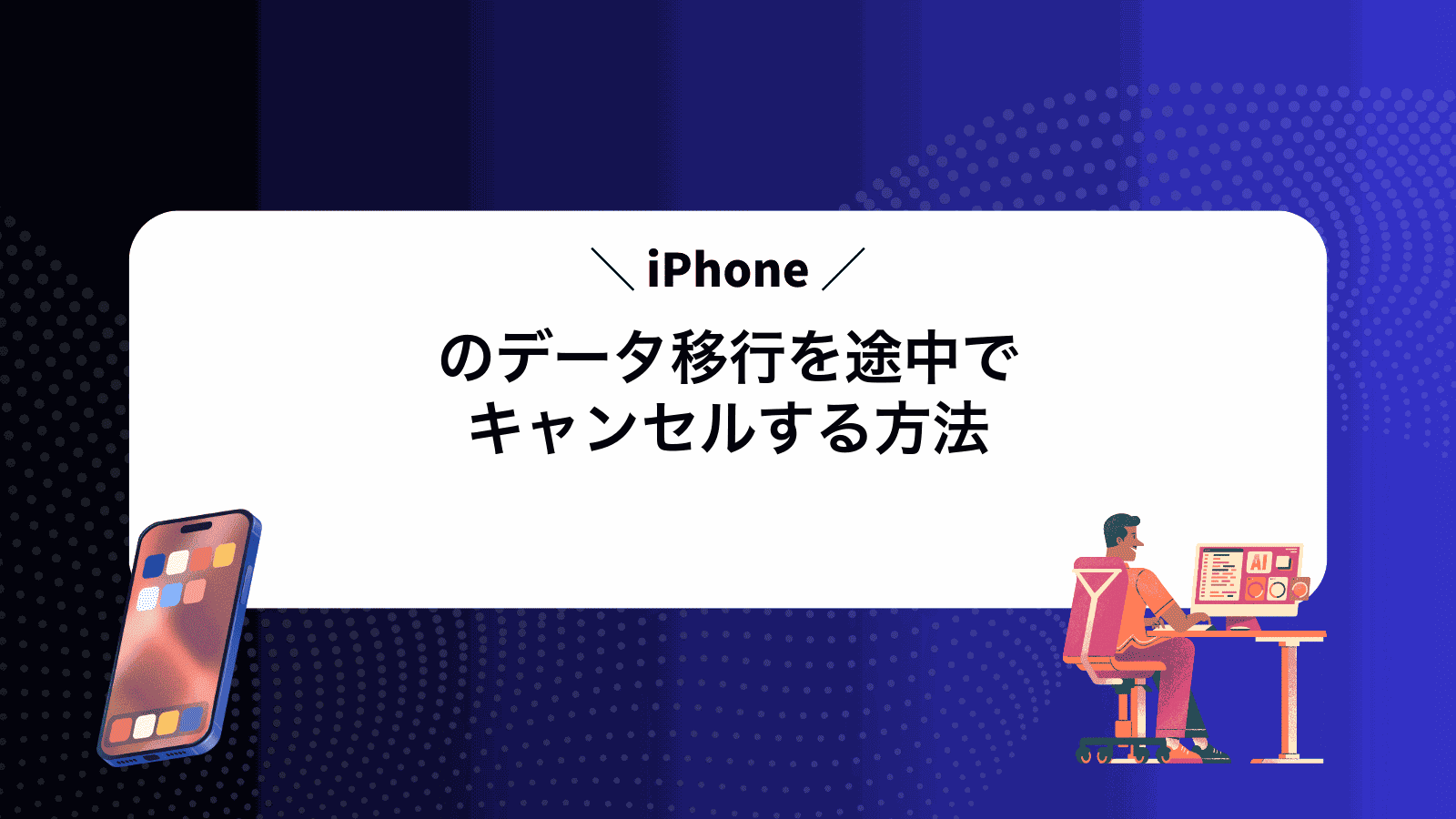 iPhoneのデータ移行を途中でキャンセルする方法