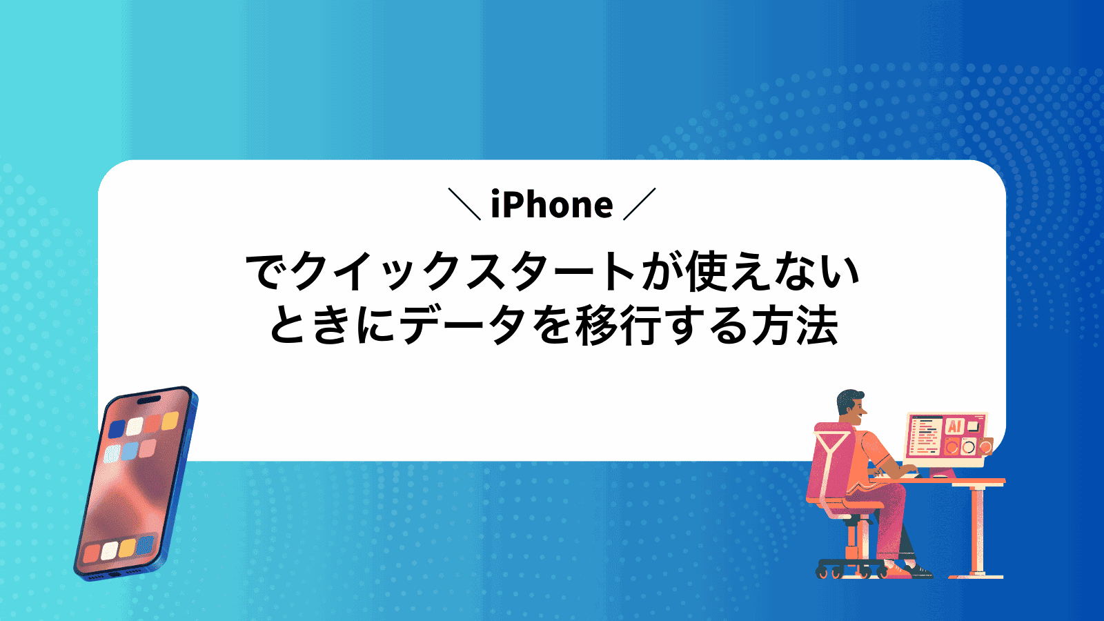 iPhoneでクイックスタートが使えないときにデータを移行する方法