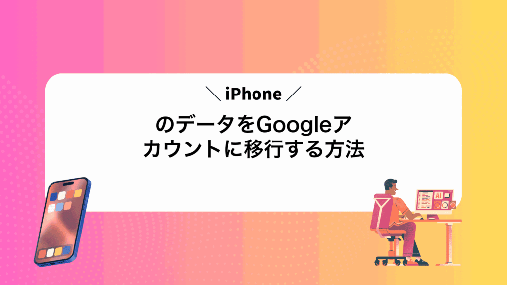 iPhoneのデータをGoogleアカウントに移行する方法