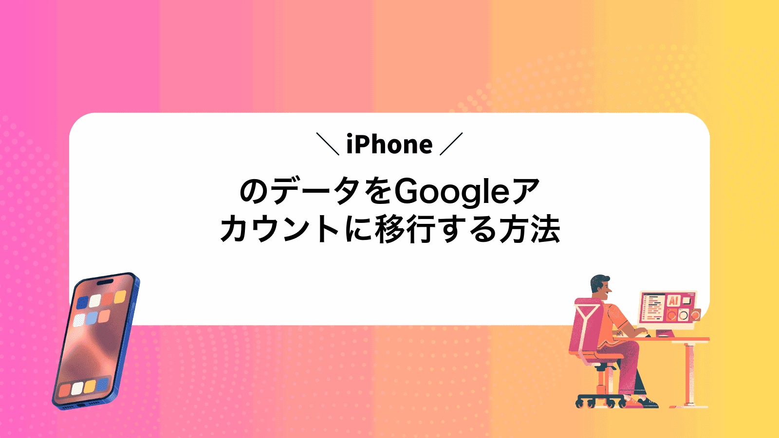 iPhoneのデータをGoogleアカウントに移行する方法