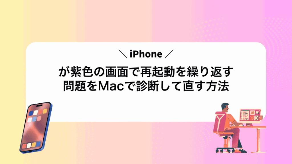 iPhoneが紫色の画面で再起動を繰り返す問題をMacで診断して直す方法