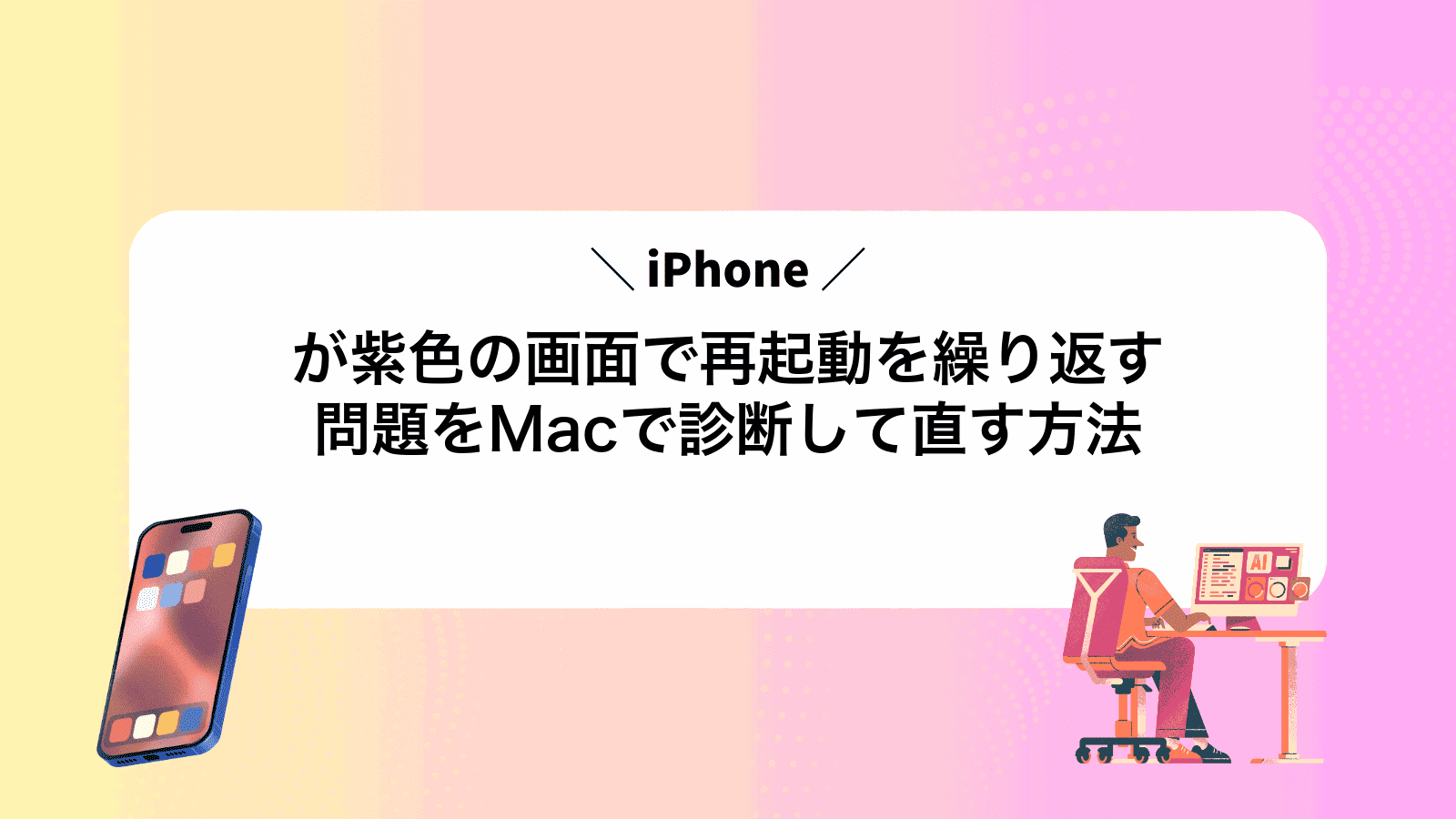 iPhoneが紫色の画面で再起動を繰り返す問題をMacで診断して直す方法