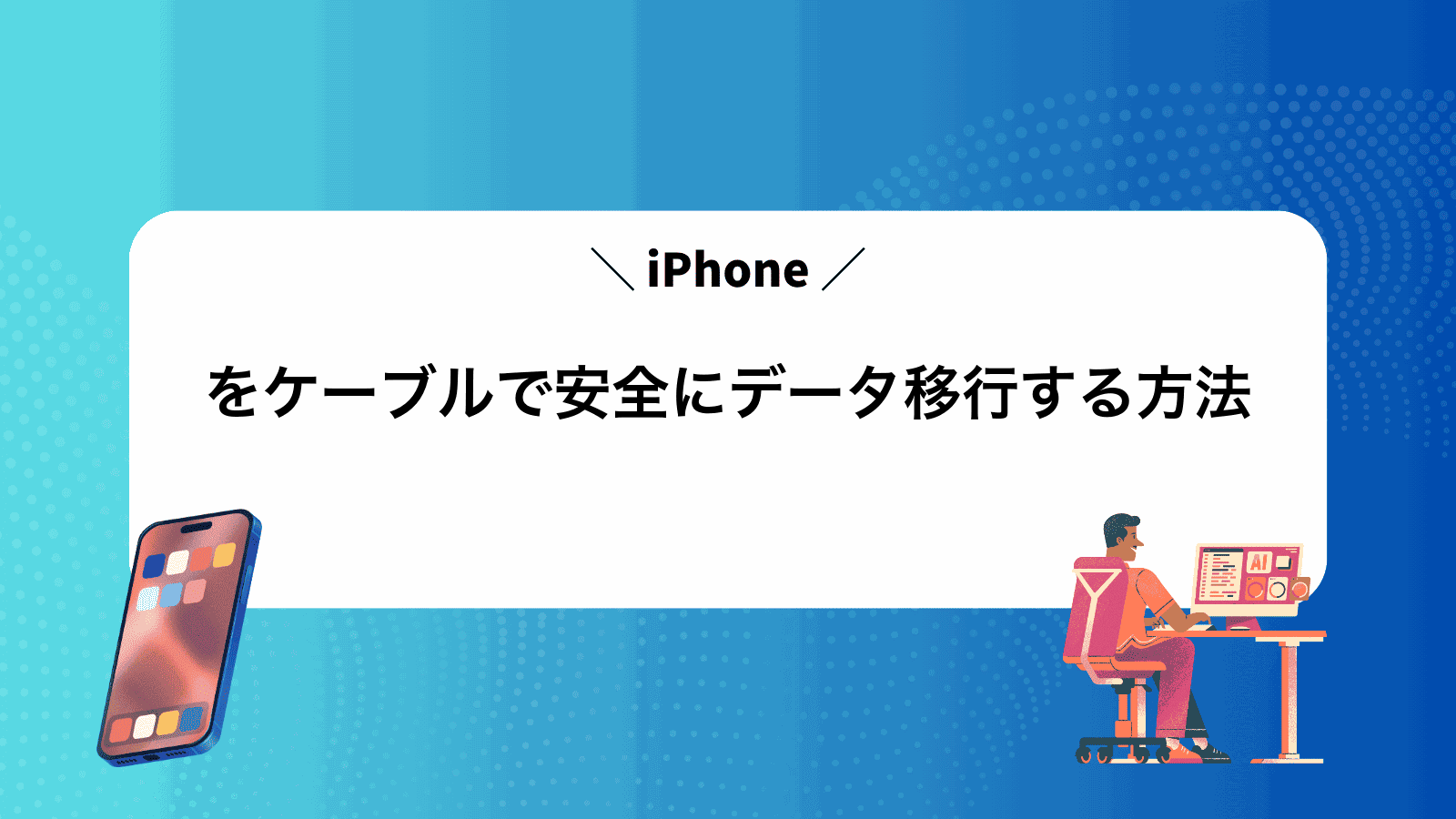 iPhoneをケーブルで安全にデータ移行する方法