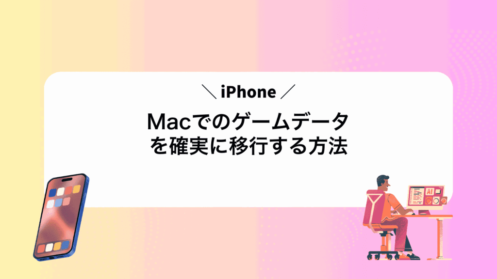 MacでiPhoneのゲームデータを確実に移行する方法