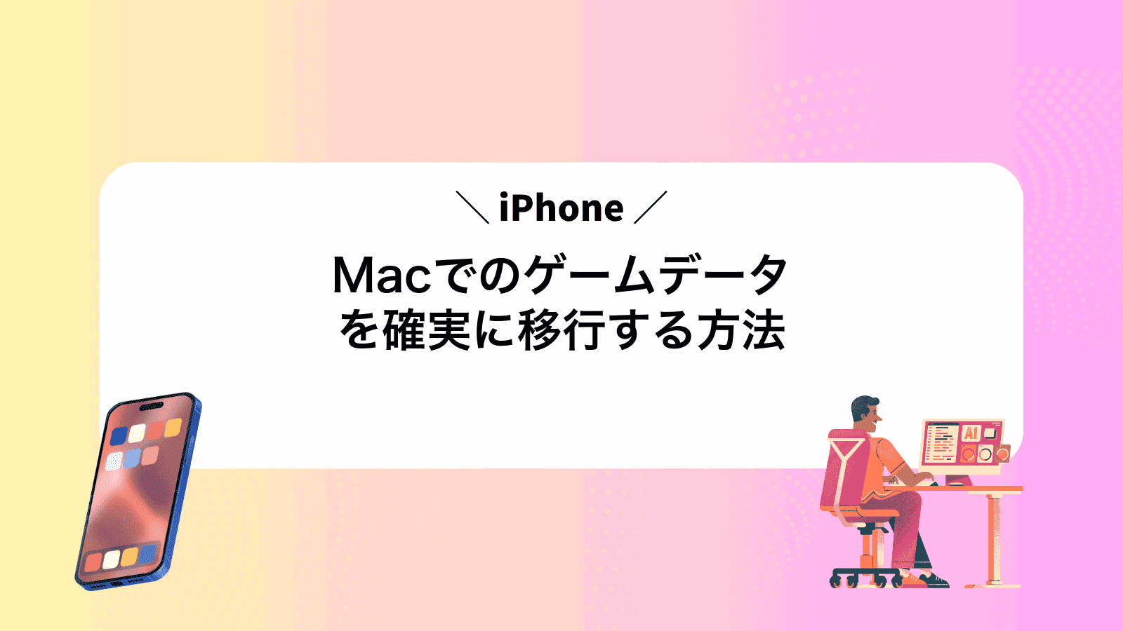 MacでiPhoneのゲームデータを確実に移行する方法