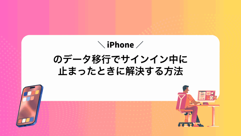 iPhoneのデータ移行でサインイン中に止まったときに解決する方法