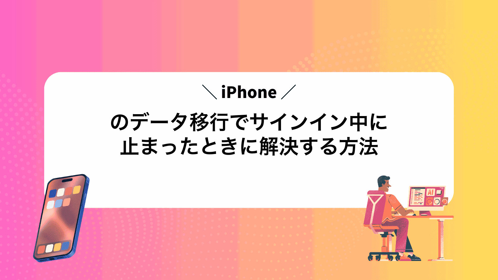 iPhoneのデータ移行でサインイン中に止まったときに解決する方法