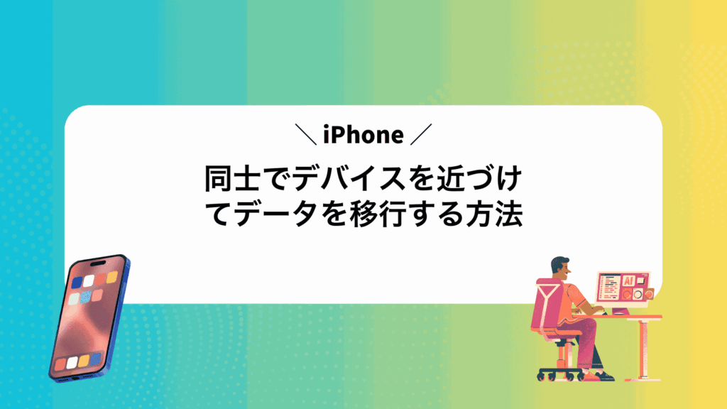 iPhone同士でデバイスを近づけてデータを移行する方法