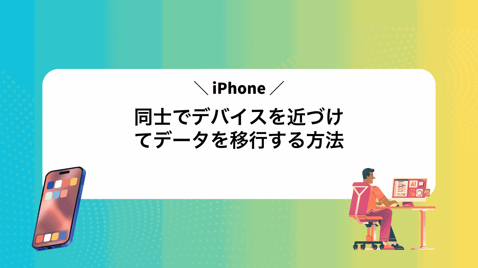 iPhone同士でデバイスを近づけてデータを移行する方法