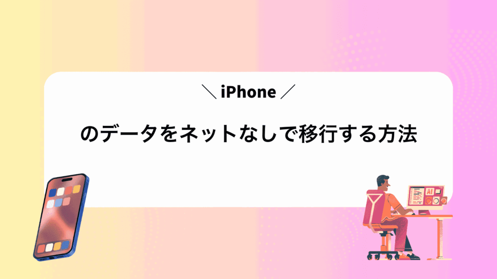 iPhoneのデータをネットなしで移行する方法