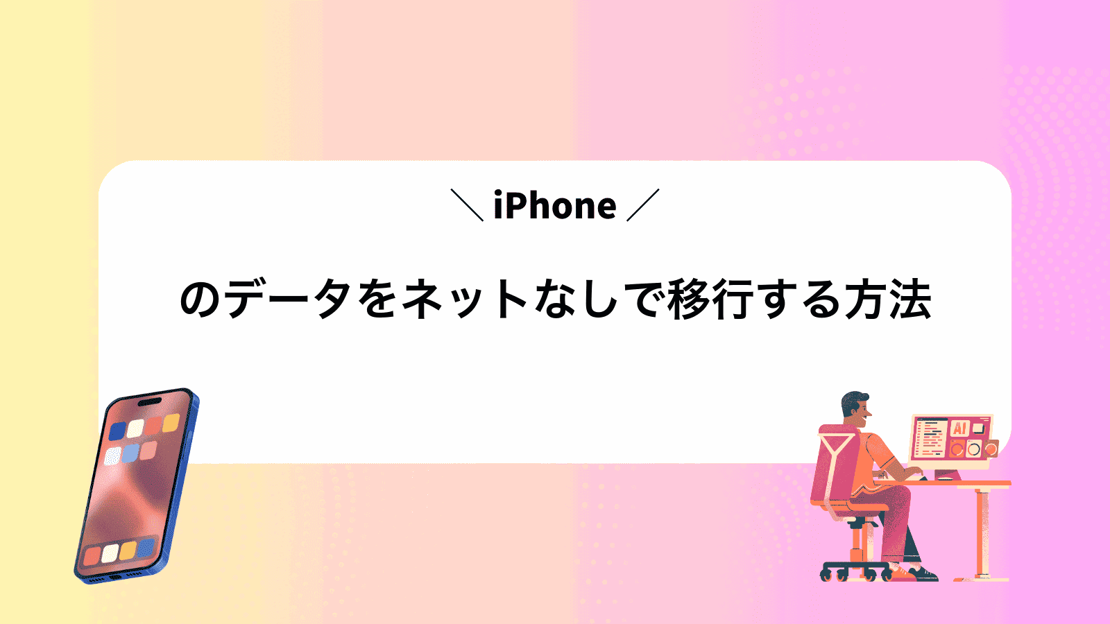iPhoneのデータをネットなしで移行する方法