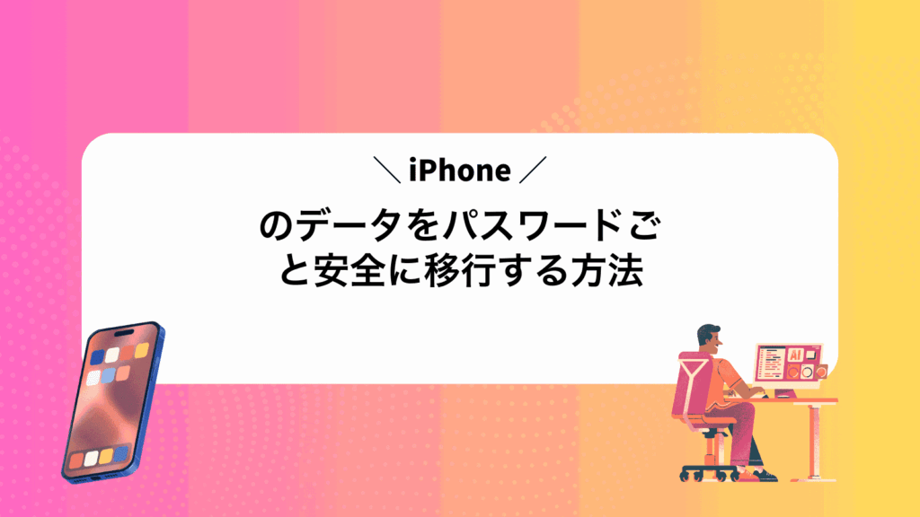 iPhoneのデータをパスワードごと安全に移行する方法