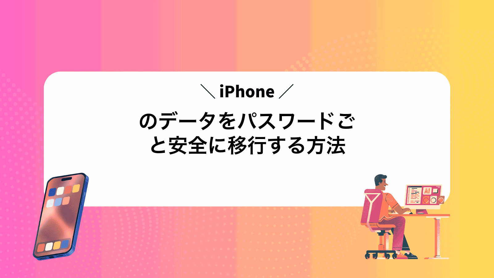 iPhoneのデータをパスワードごと安全に移行する方法
