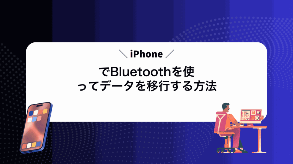iPhoneでBluetoothを使ってデータを移行する方法