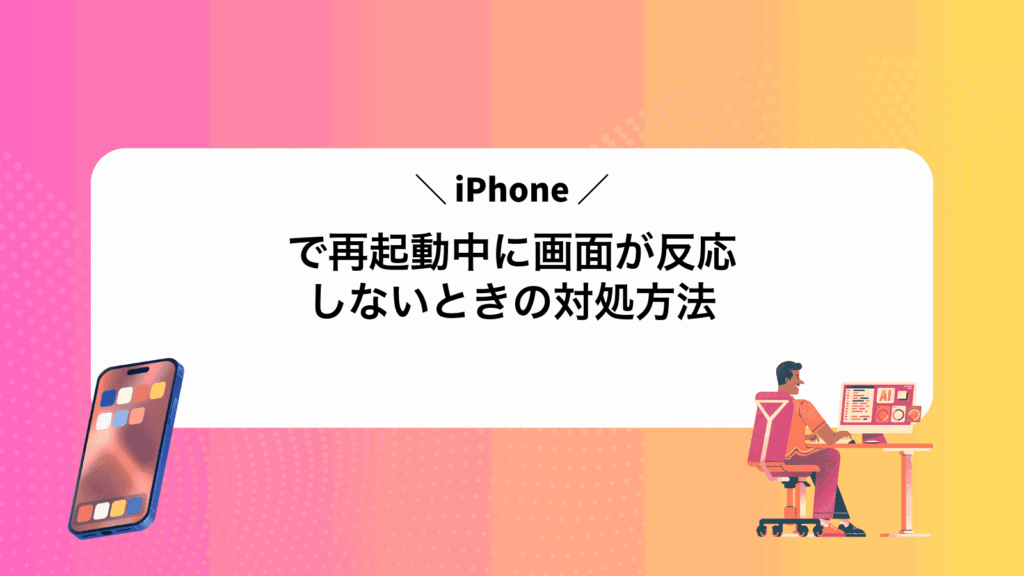 iPhoneで再起動中に画面が反応しないときの対処方法
