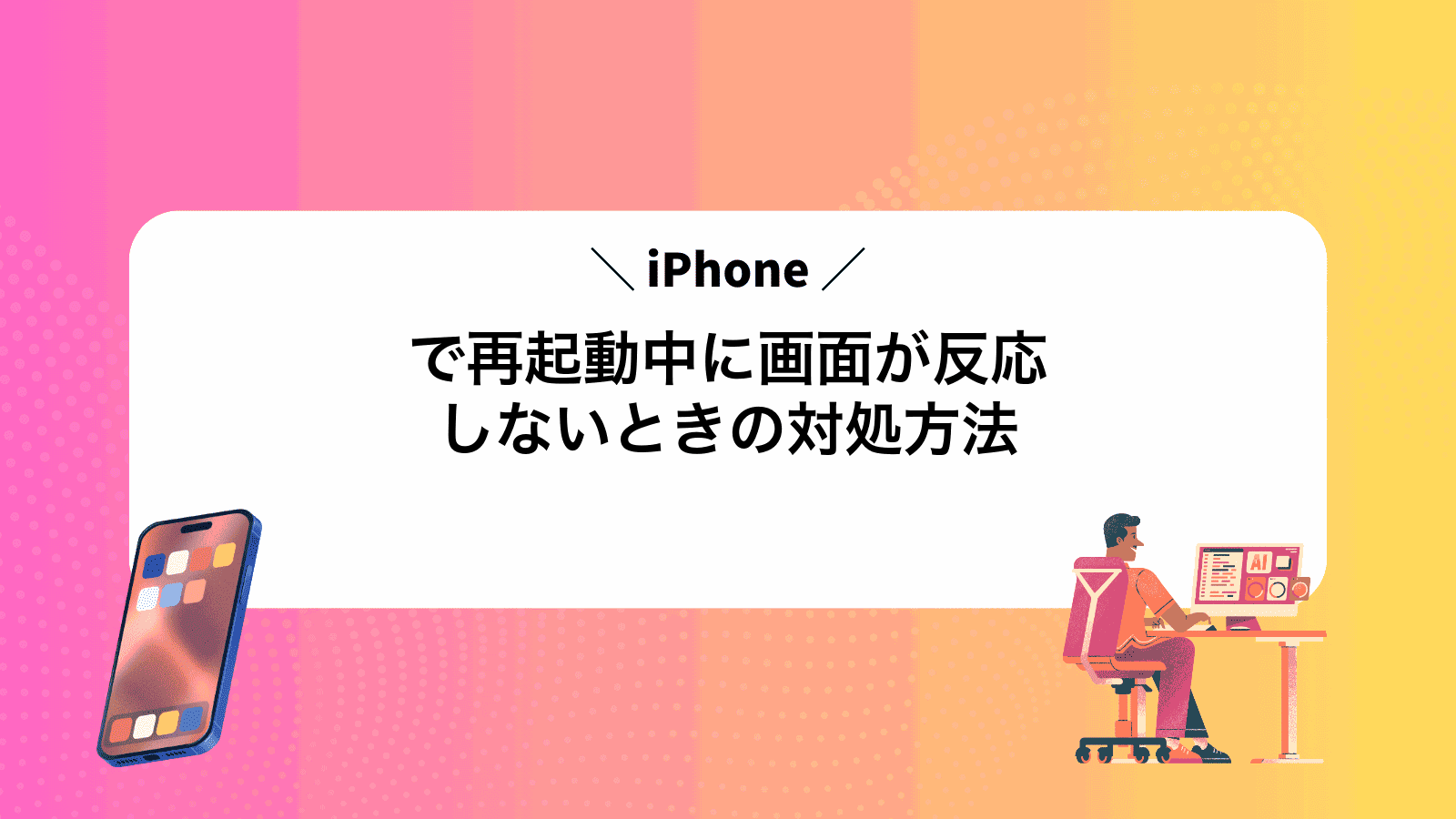 iPhoneで再起動中に画面が反応しないときの対処方法