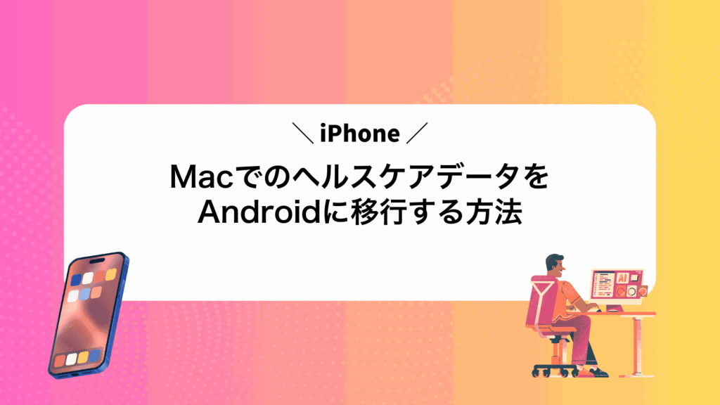 MacでiPhoneのヘルスケアデータをAndroidに移行する方法