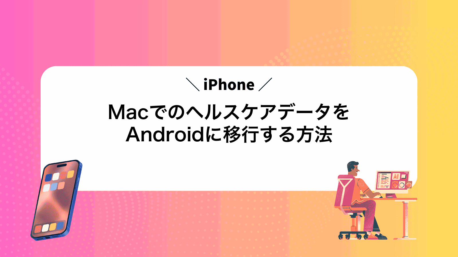 MacでiPhoneのヘルスケアデータをAndroidに移行する方法