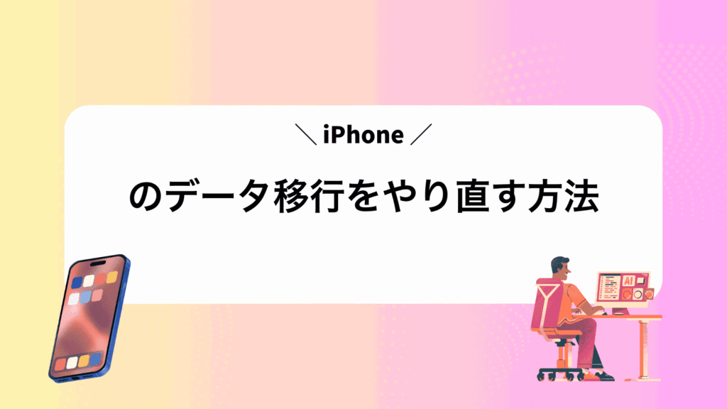 iPhoneのデータ移行をやり直す方法