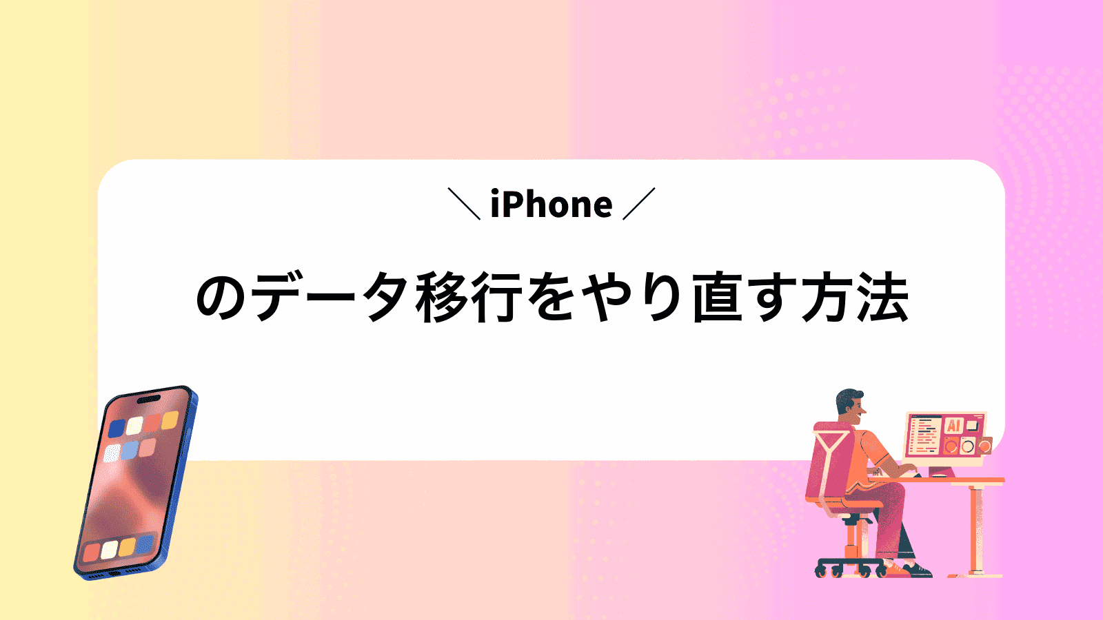 iPhoneのデータ移行をやり直す方法