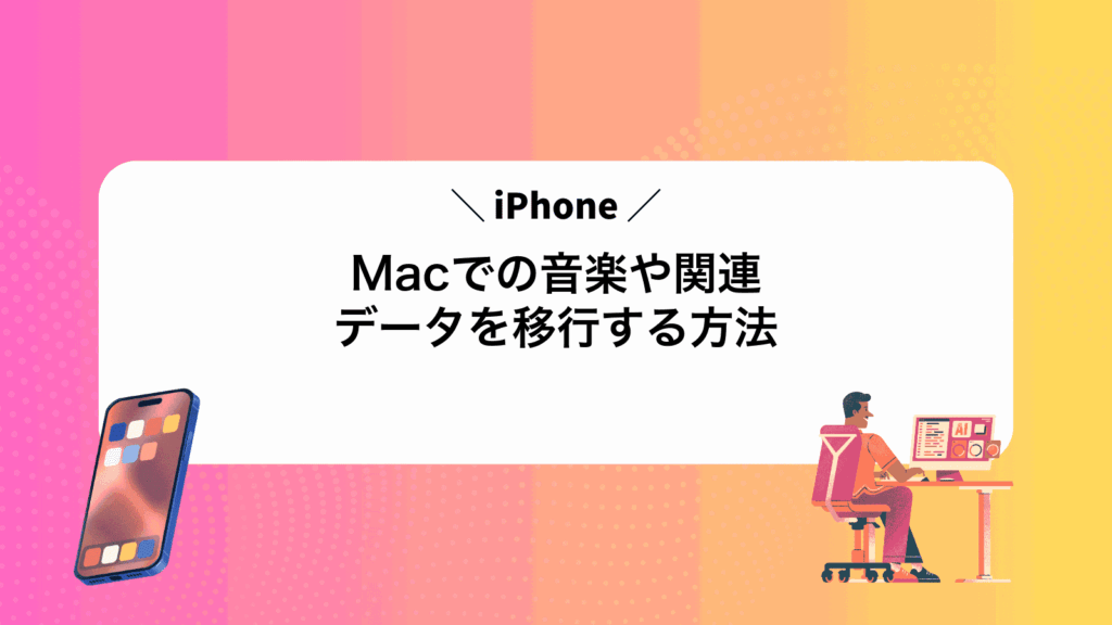 MacでiPhoneの音楽や関連データを移行する方法