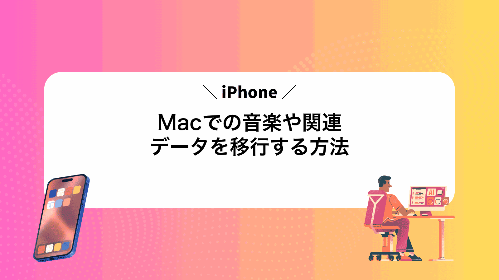 MacでiPhoneの音楽や関連データを移行する方法