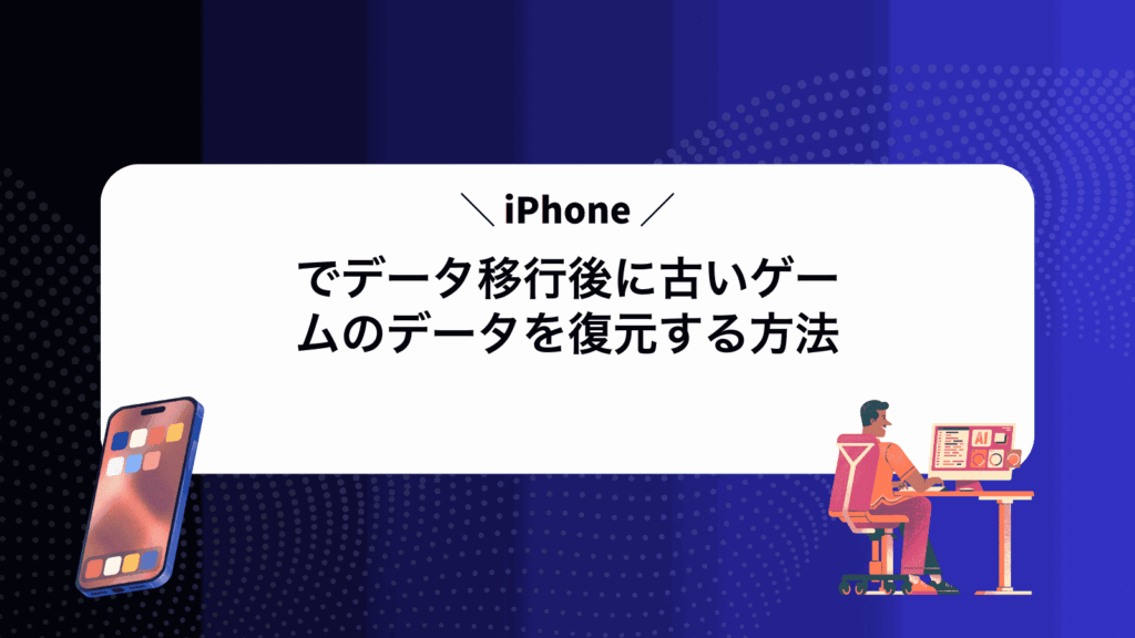 iPhoneでデータ移行後に古いゲームのデータを復元する方法