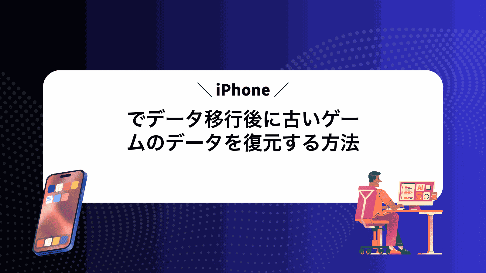 iPhoneでデータ移行後に古いゲームのデータを復元する方法