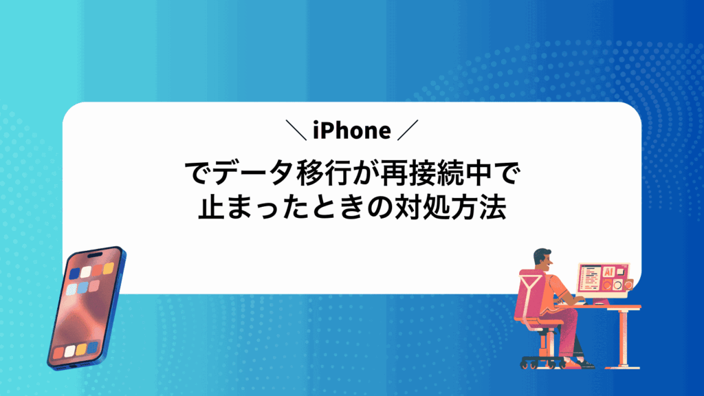 iPhoneでデータ移行が再接続中で止まったときの対処方法