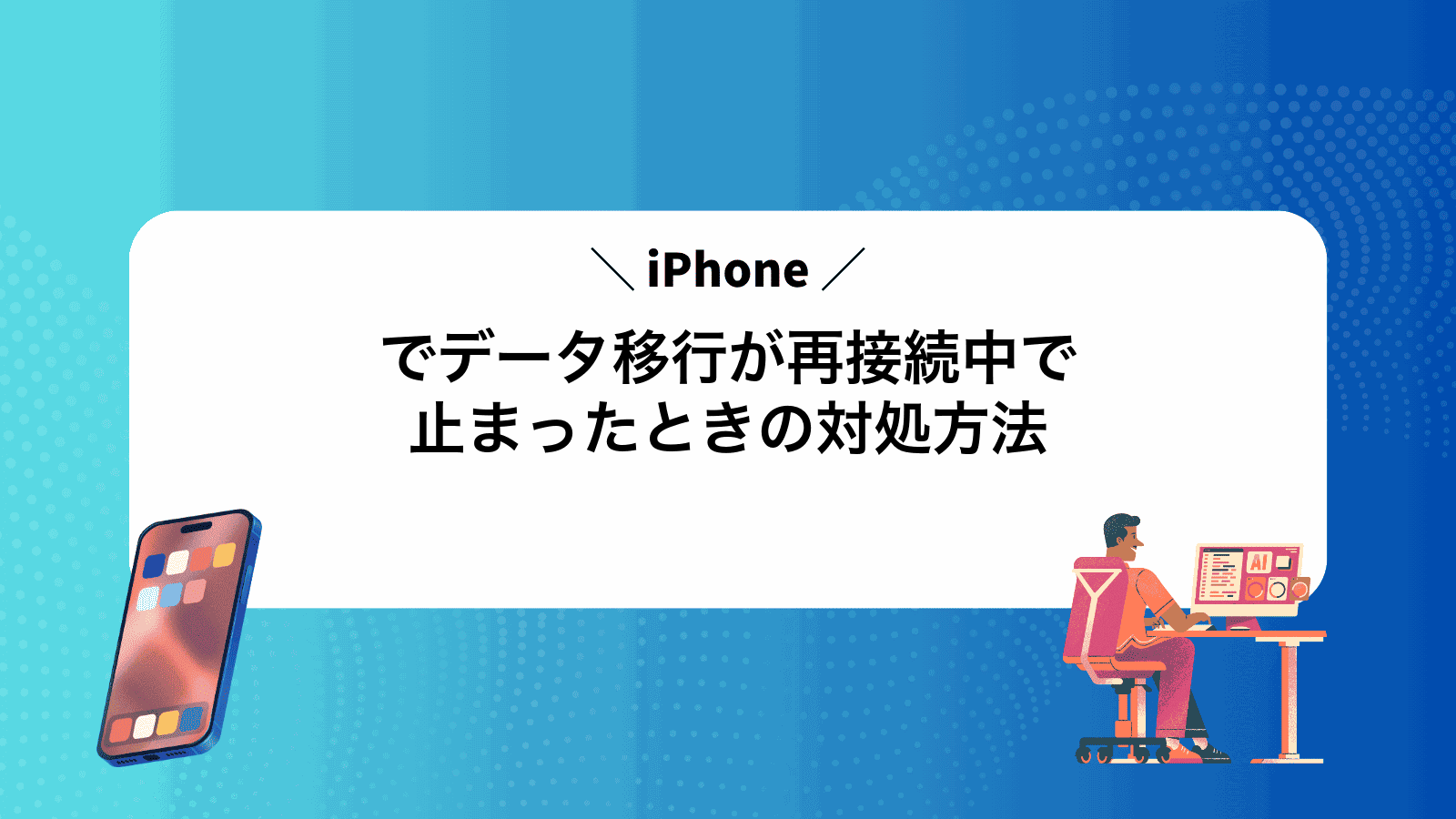 iPhoneでデータ移行が再接続中で止まったときの対処方法