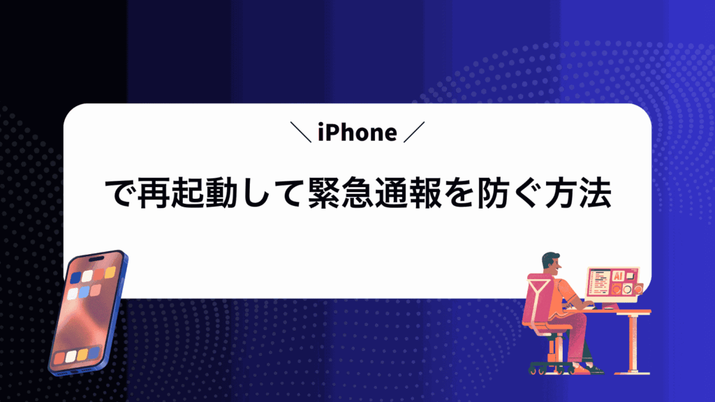 iPhoneで再起動して緊急通報を防ぐ方法