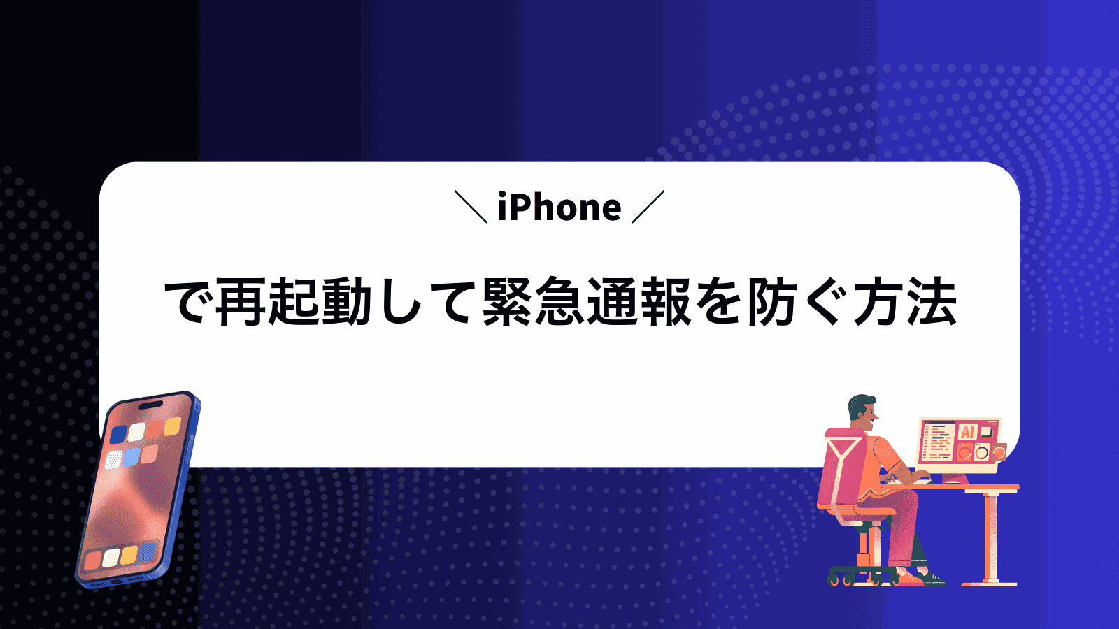 iPhoneで再起動して緊急通報を防ぐ方法