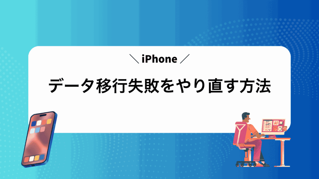 iPhoneデータ移行失敗をやり直す方法