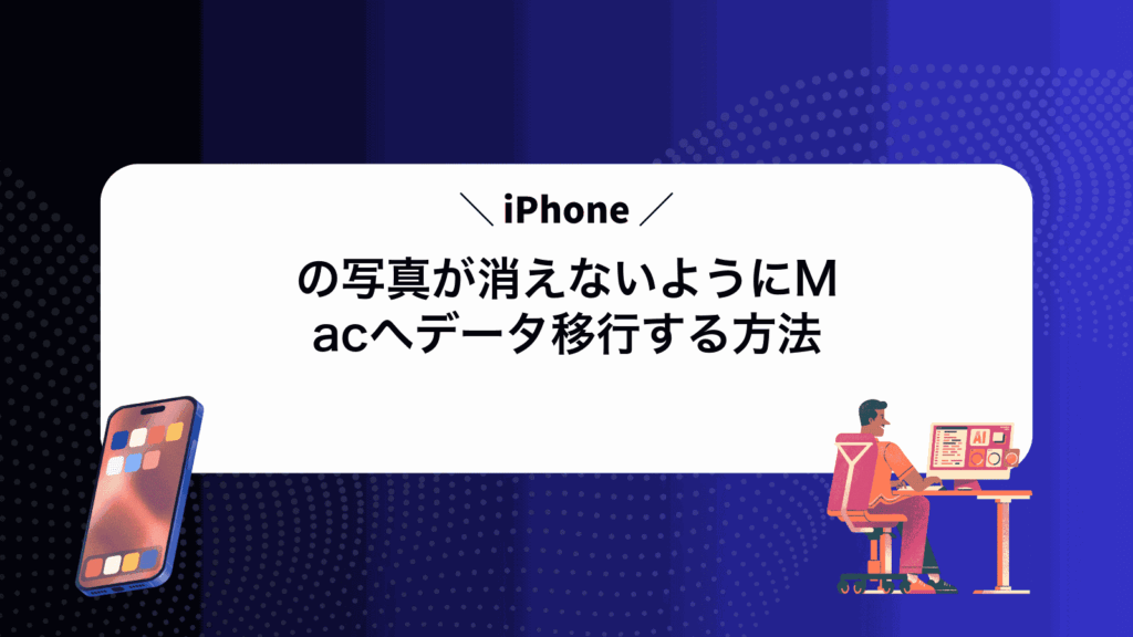 iPhoneの写真が消えないようにMacへデータ移行する方法