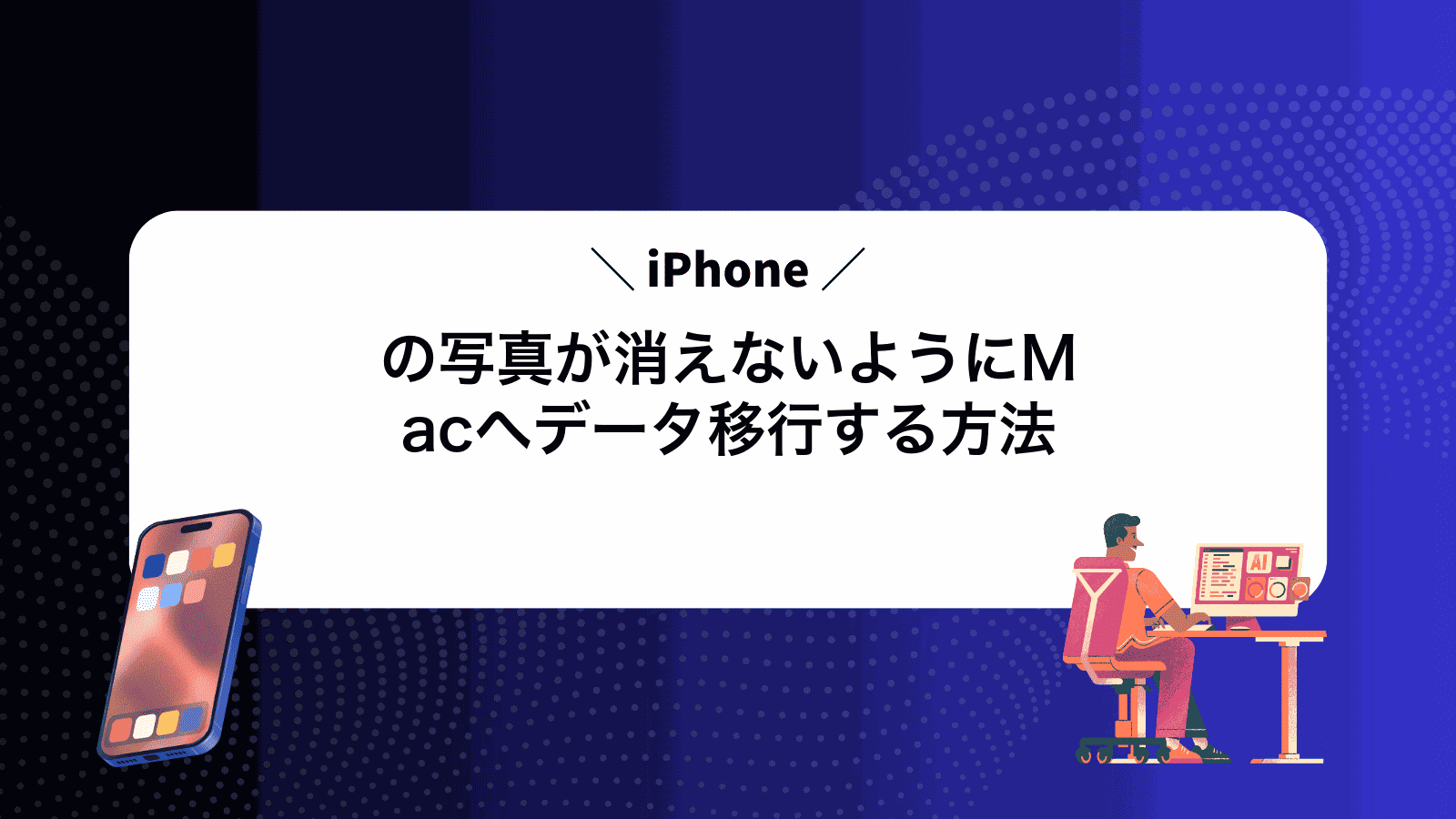iPhoneの写真が消えないようにMacへデータ移行する方法