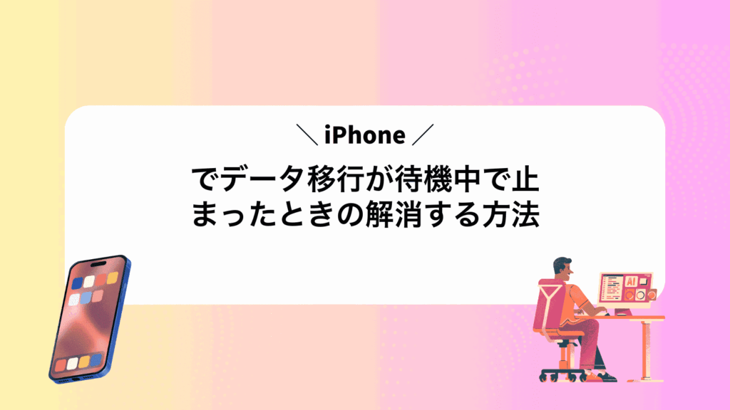 iPhoneでデータ移行が待機中で止まったときの解消する方法