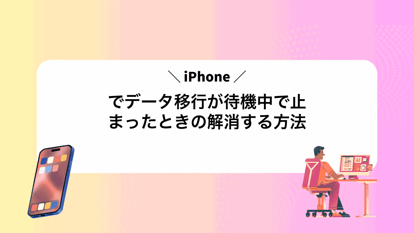 iPhoneでデータ移行が待機中で止まったときの解消する方法