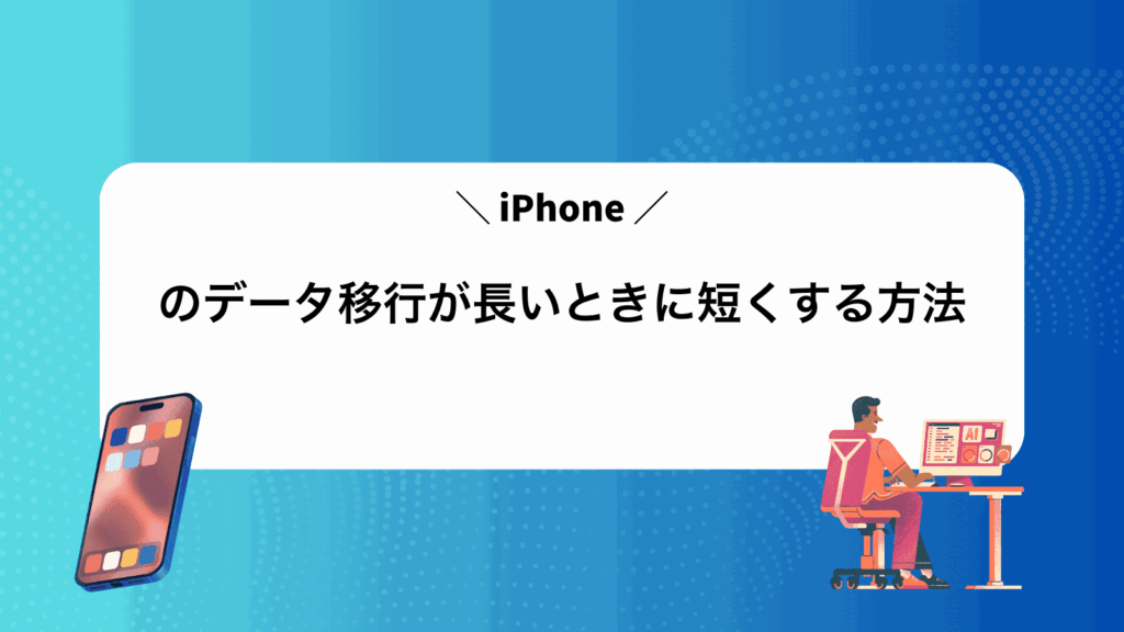 iPhoneのデータ移行が長いときに短くする方法