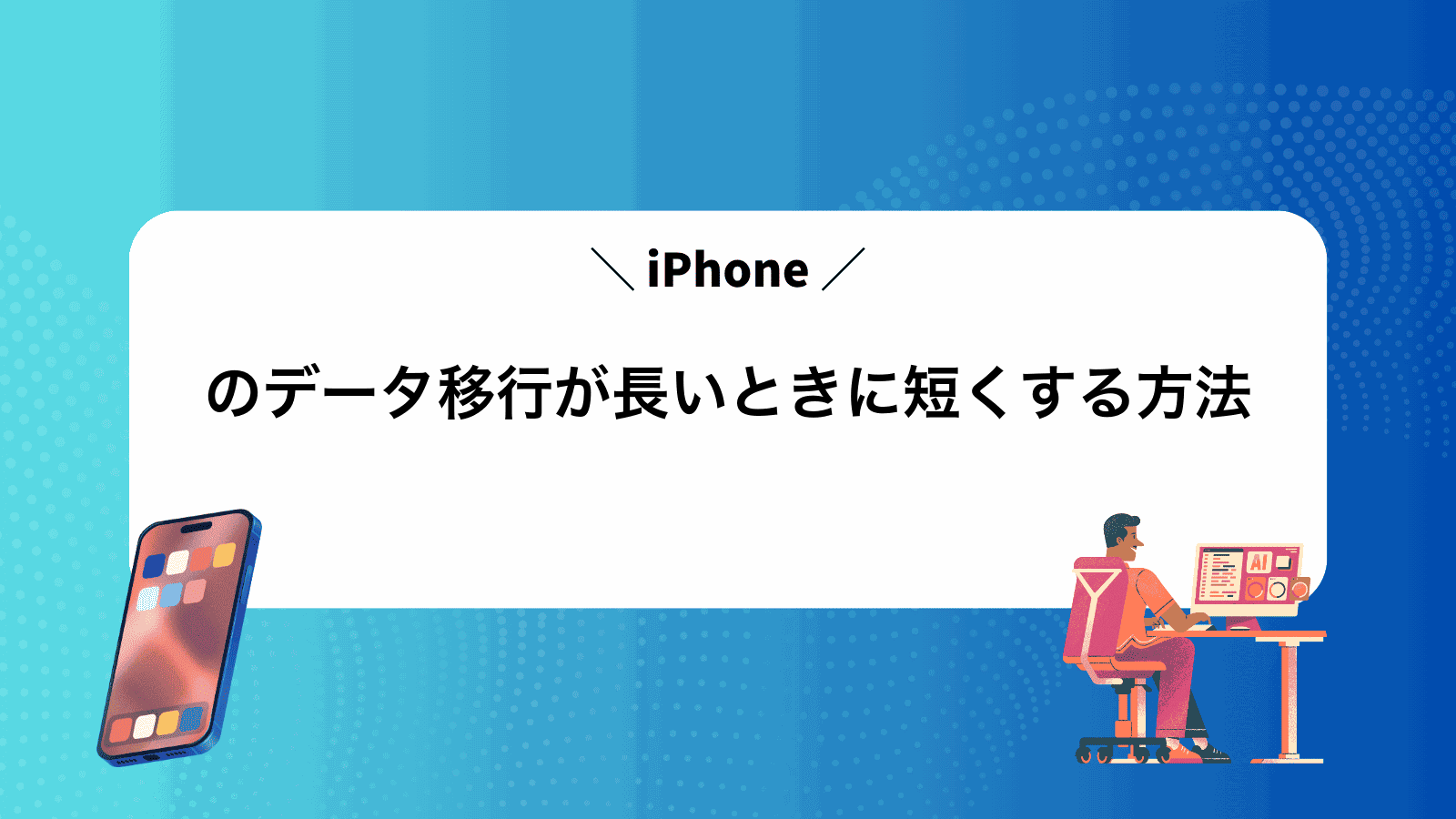 iPhoneのデータ移行が長いときに短くする方法